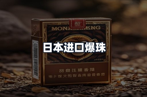 日本进口爆珠